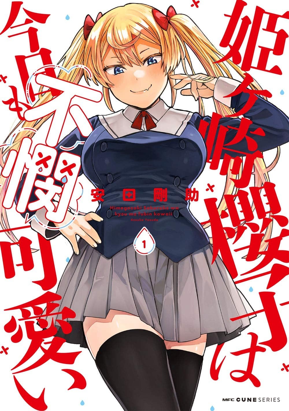 姬之崎櫻子今天也惹人憐愛