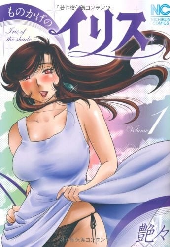 ものかげのイリス (1)