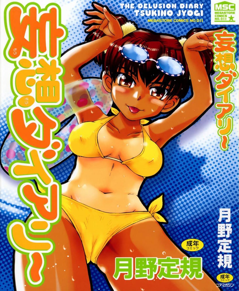 妄想ダイアリ～
