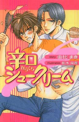 [辛口しゅーくりーむ] あまくちせっくちゅ