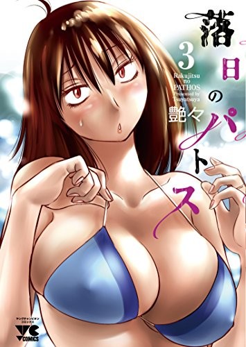 落日的激情