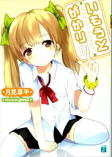 [abgrund(さいかわゆさ)] いもうとコンプリート [臉腫漢化組]