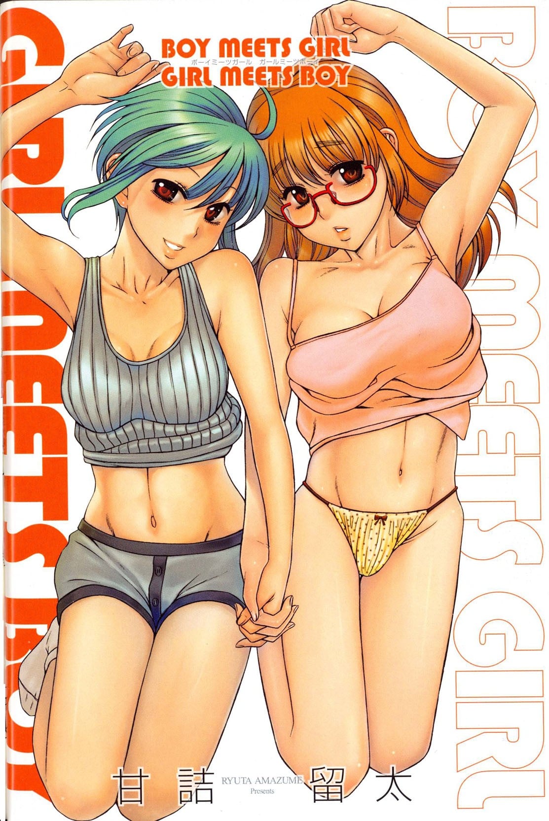 BOY MEETS GIRL GIRL MEETS BOY―甘詰留太チェンジH短編集