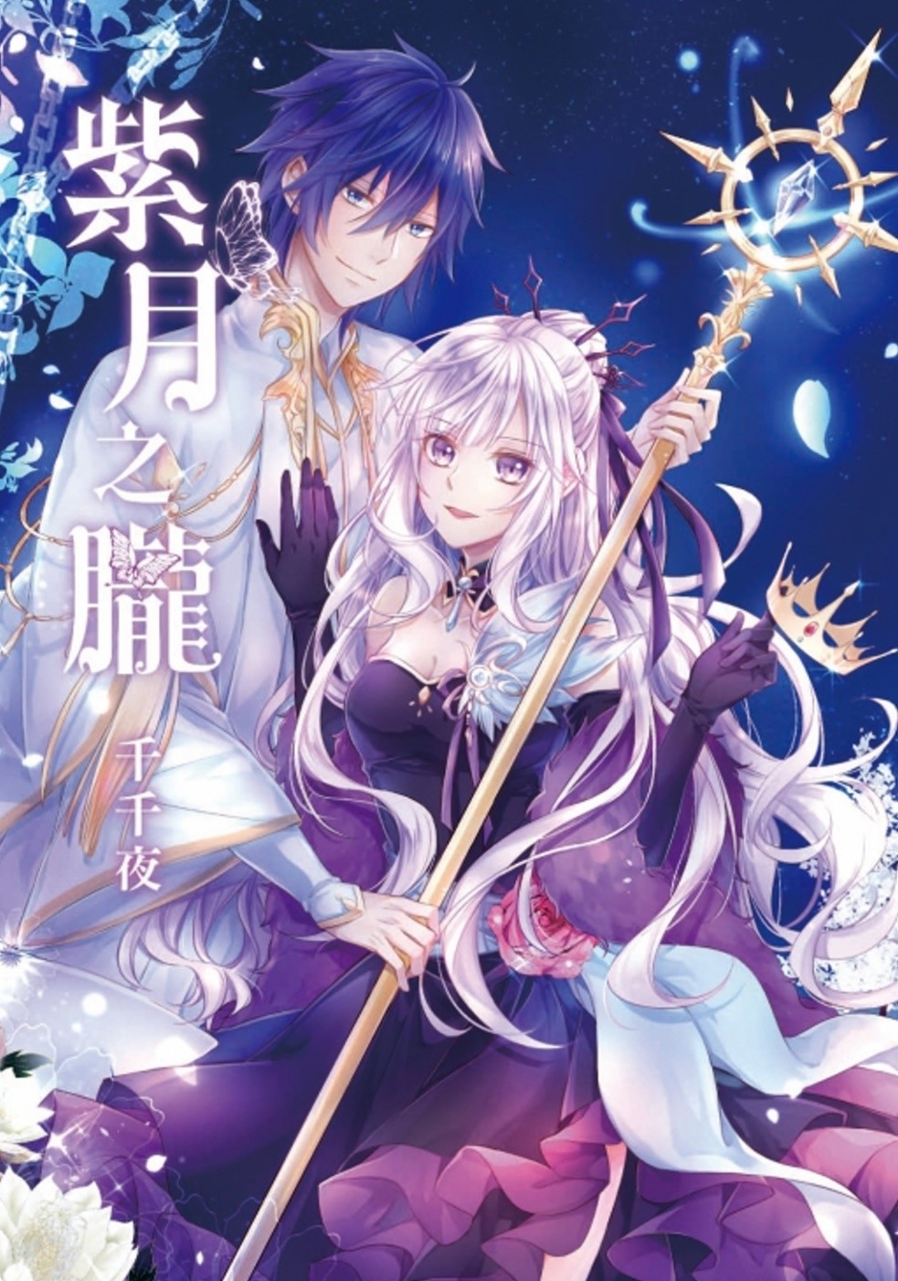 淫落の女傑