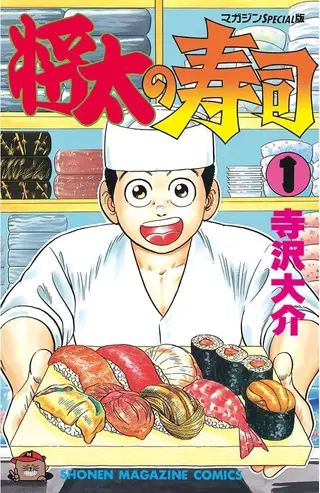 将太的寿司