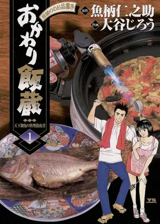 天才厨师饭藏