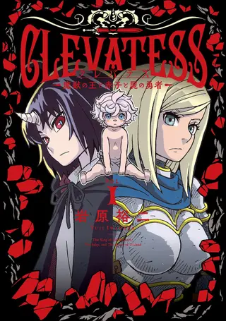 Clevatess -魔兽之王与婴儿与尸之勇者