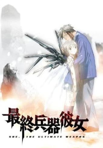 最终兵器少女
