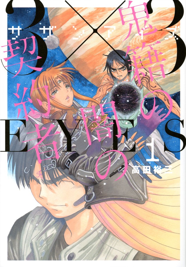 3×3EYES 鬼籍之暗的契约者