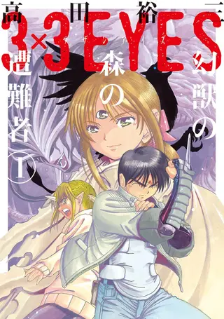 3×3EYES 幻兽之森的遇难者