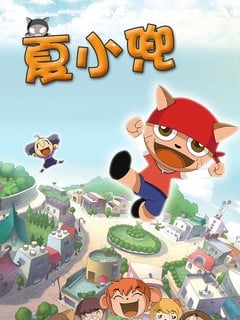 夏日前夕