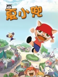 夏日前夕