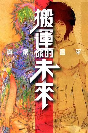 搬运你的未来