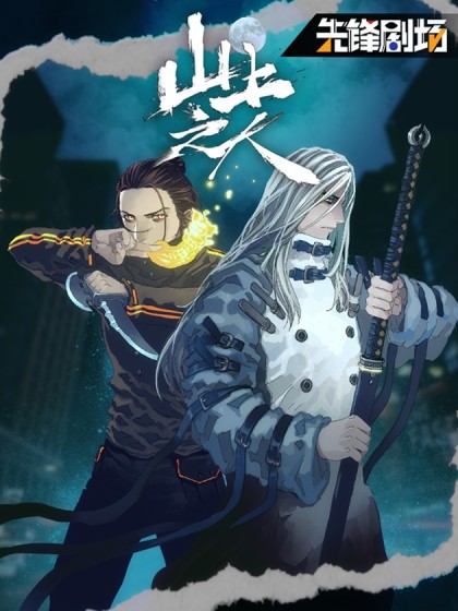 [山上一斗] 魔法老師18