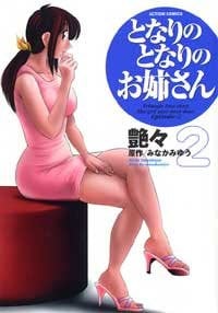となりのとなりのお姉さん 2