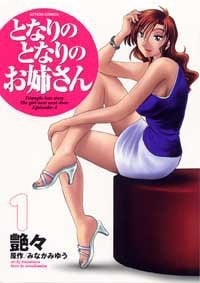 となりのとなりのお姉さん 1