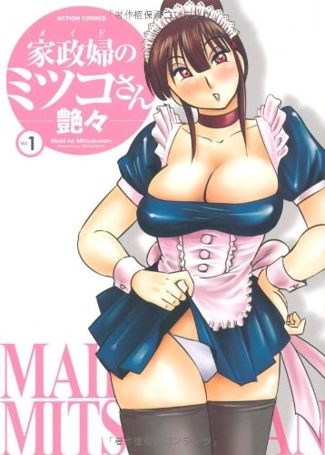 家政婦のミツコさん (1)