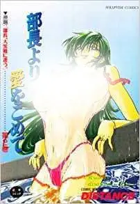 部長より愛をこめて 2
