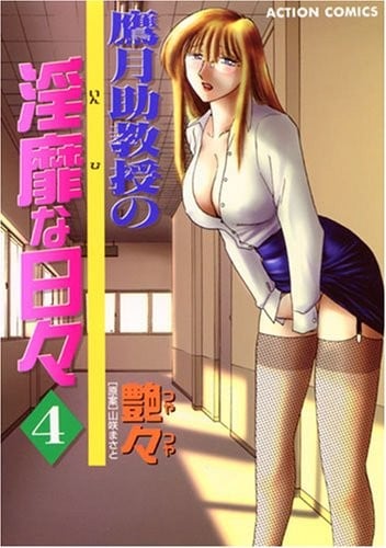 鷹月助教授の淫靡な日々 (4)