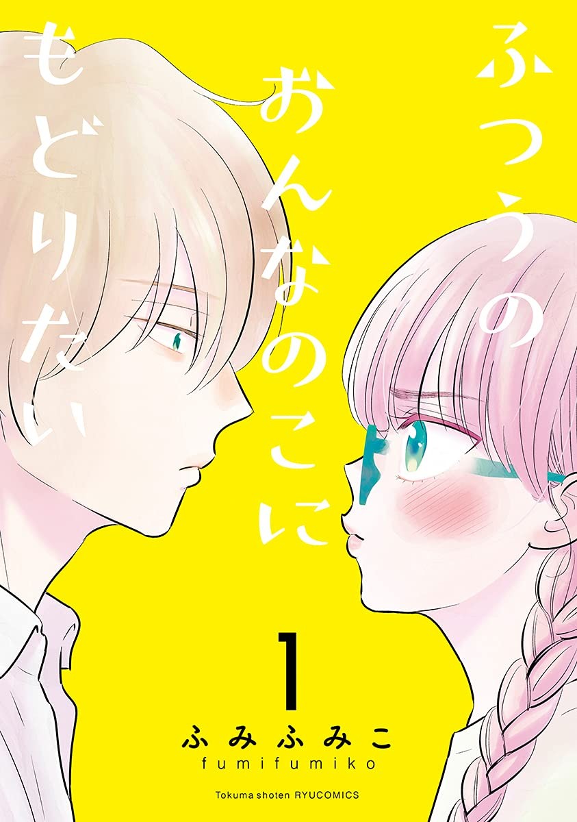 ふつうのおんなのこにもどりたい (1)
