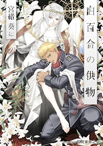 [助三郎 & 筑摩十幸] 白百合の剣士 ~洗脳魔辱編~