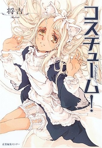 コスチューム!