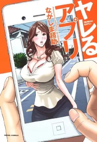 ヤレるアプリ