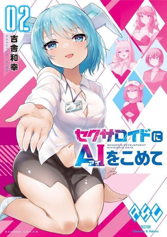 セクサロイドにAIをこめて (2)
