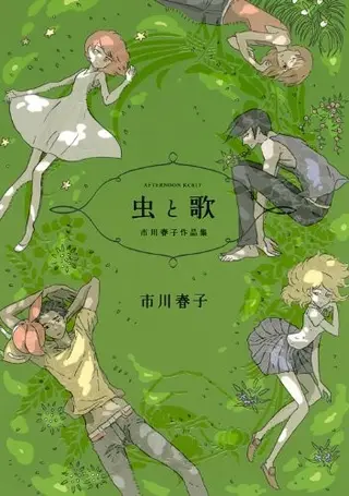 虫与歌