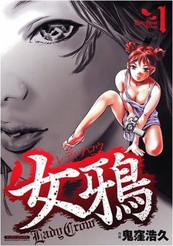 女鴉 レディ・クロウ (1)