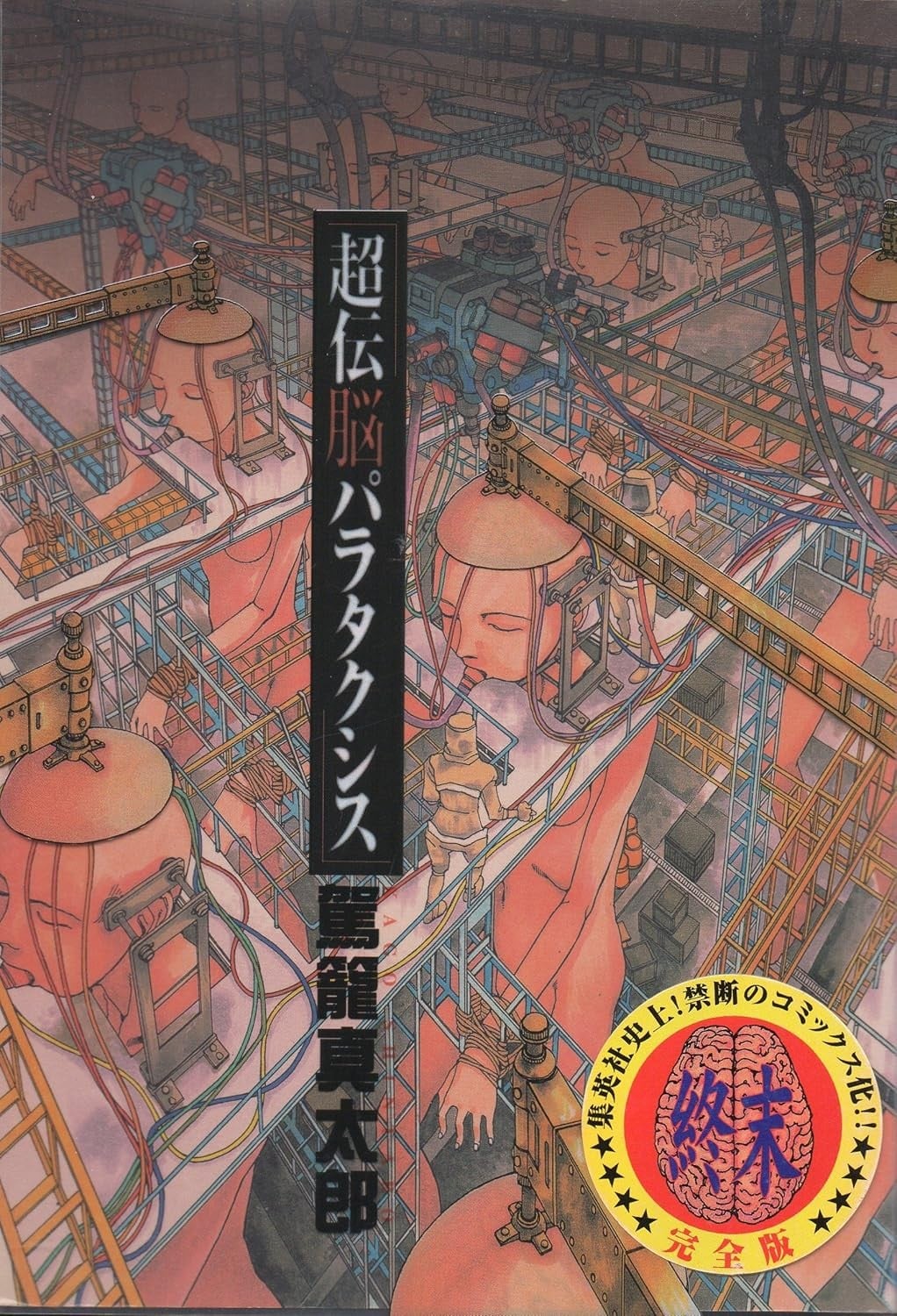 超传脑