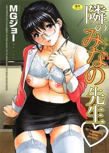 隣のみなの先生 (1)