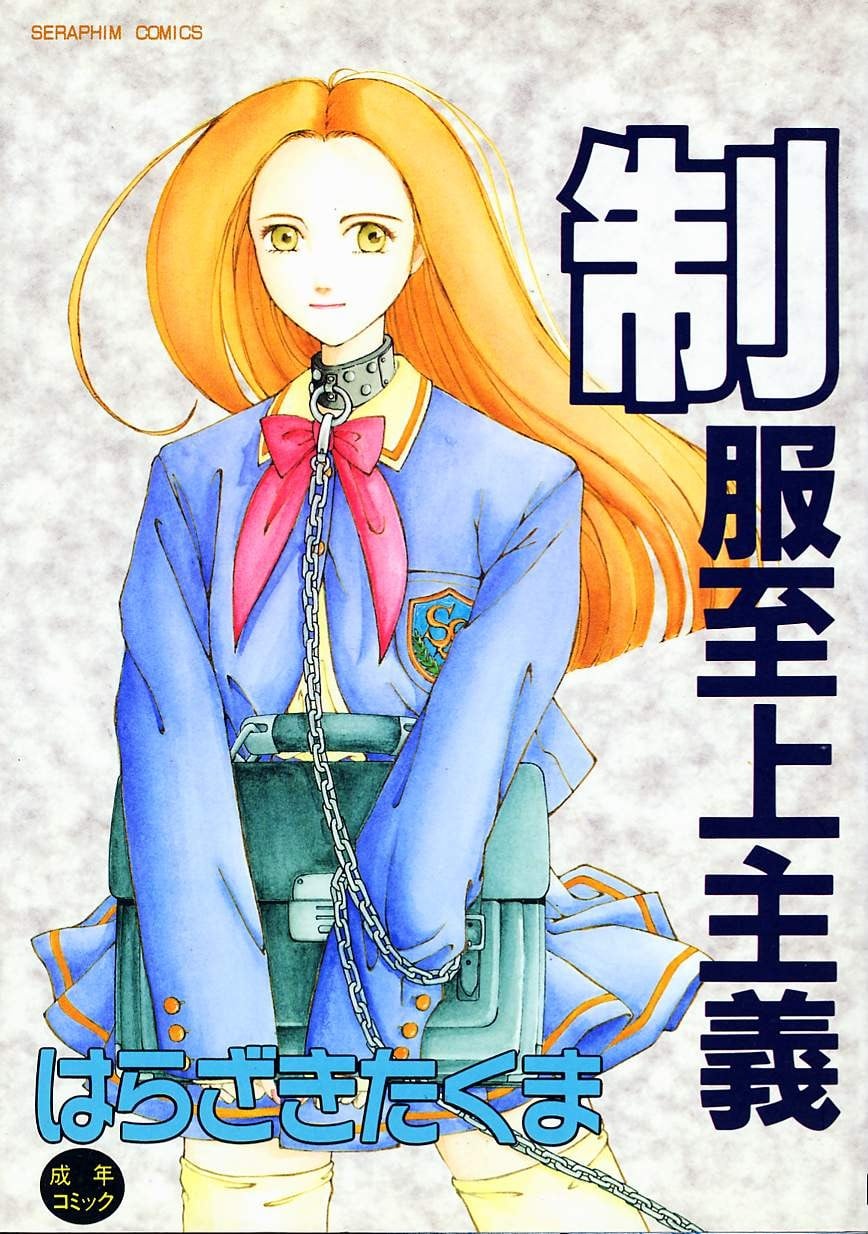 制服至上主义