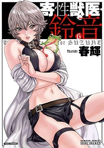 寄性獣医・鈴音 (6)