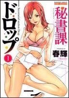 秘書課ドロップ (1)