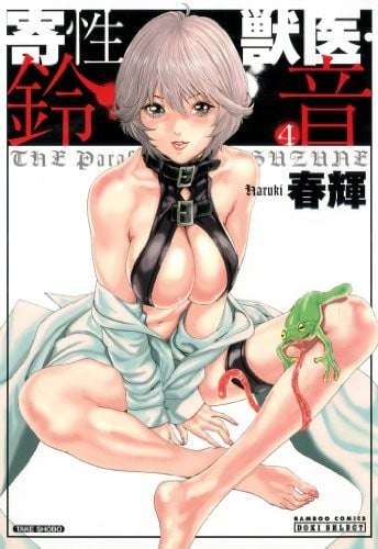 寄性獣医・鈴音 (4)