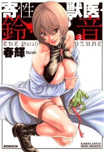 寄性獣医・鈴音 (3)