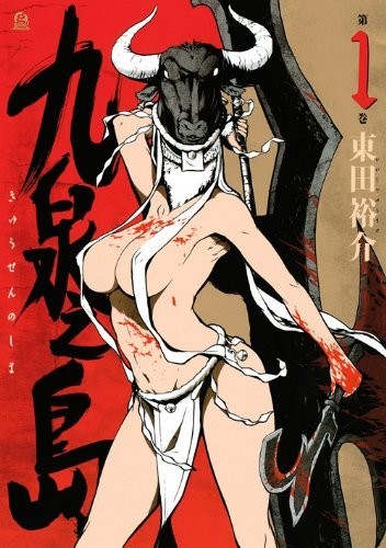 九泉之岛