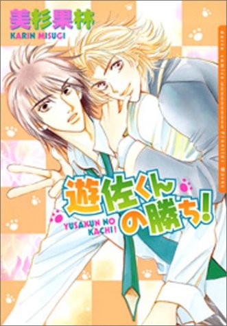 [遊佐魅森] あぶないミチルさん [中国翻訳]