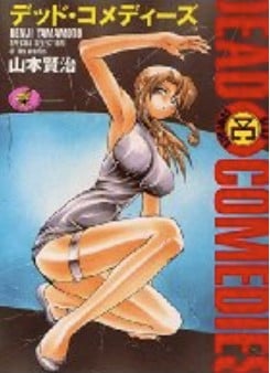 デッド・コメディーズ DEAD・COMEDIES