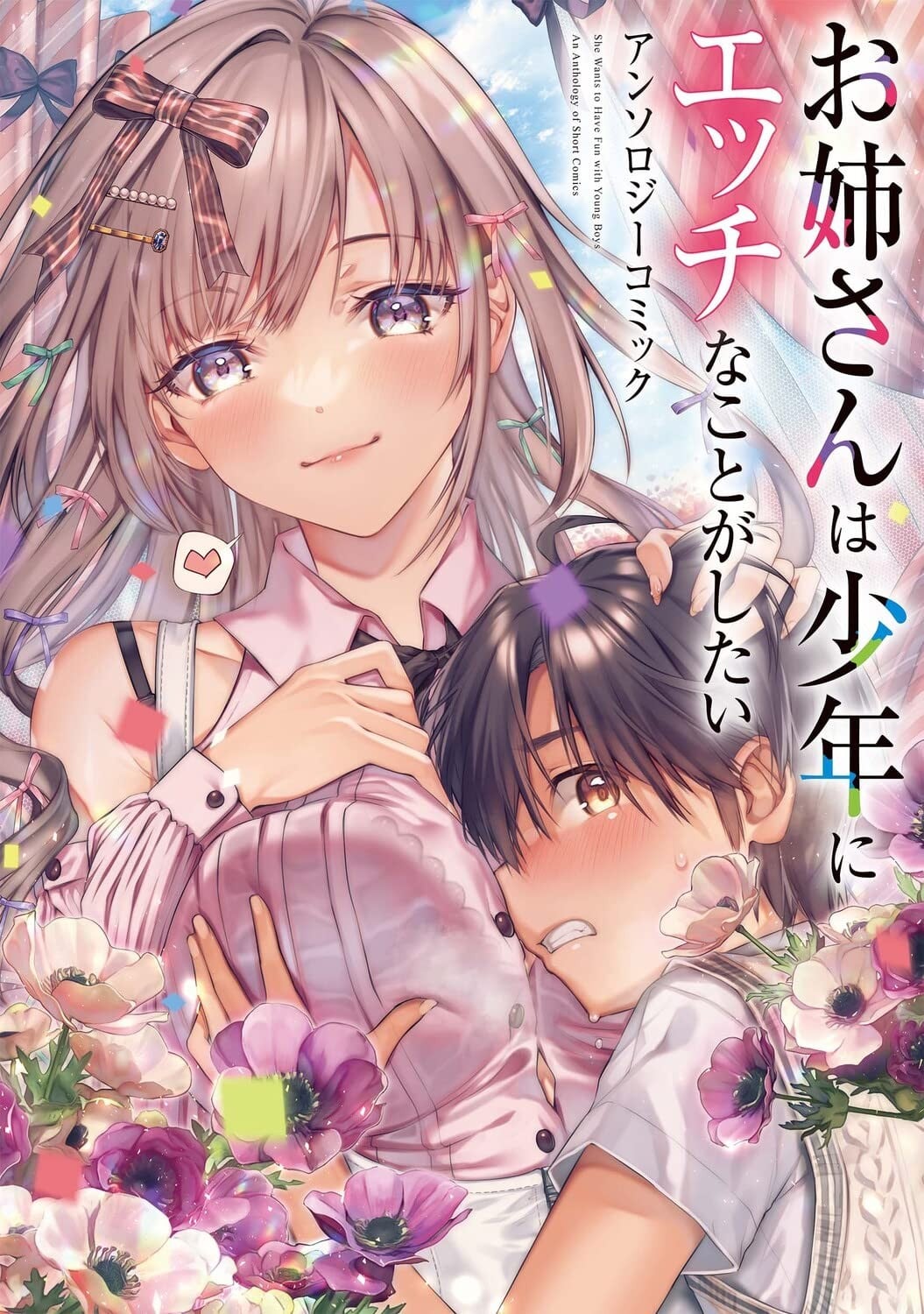[アンソロジー] お姉さんが教えてア・ゲ・ル♡ 2
