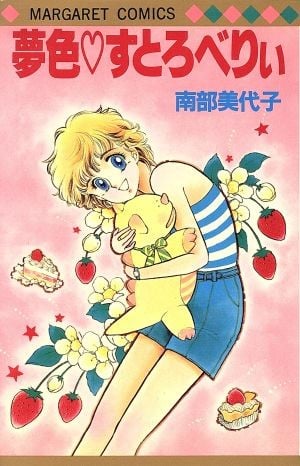 夢色♡すとろべりぃ