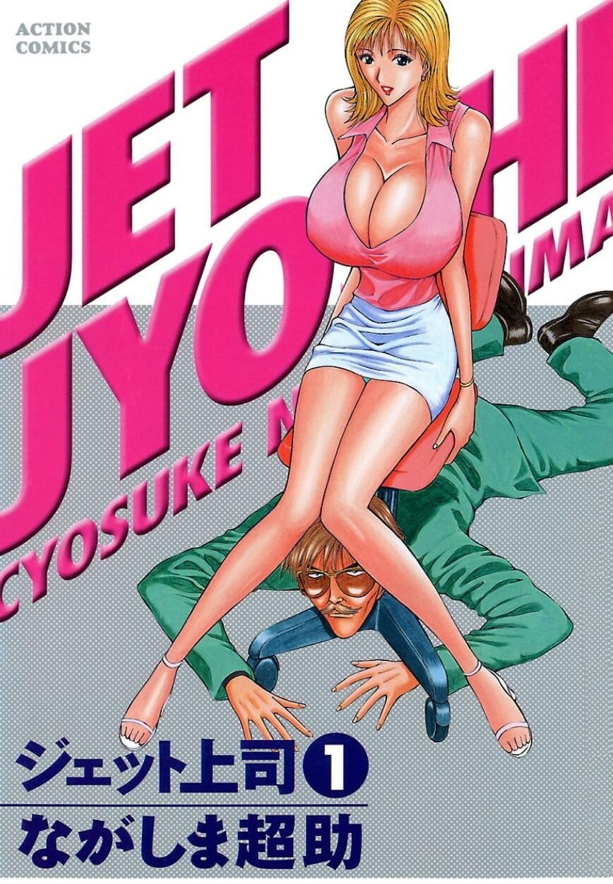 jet上司