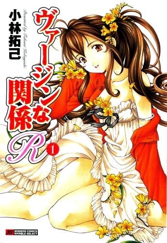 ヴァージンな関係R (1)