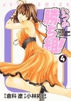 いつか勝ち組! (4)