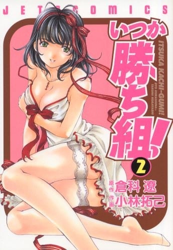 いつか勝ち組! (2)