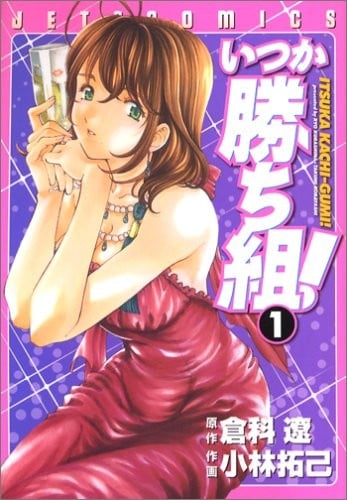 いつか勝ち組! (1)