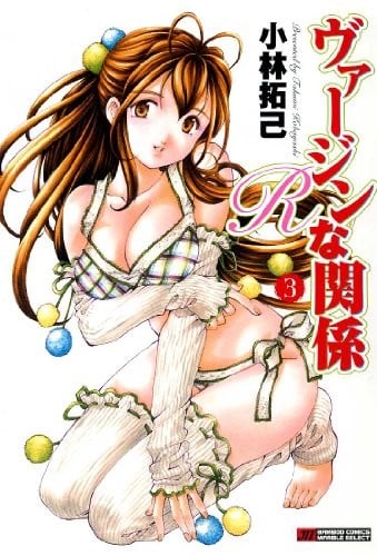 ヴァージンな関係R (3)