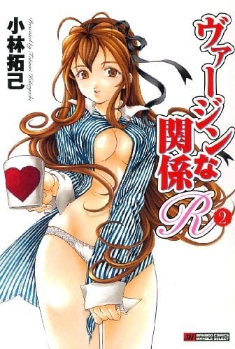 ヴァージンな関係R (2)