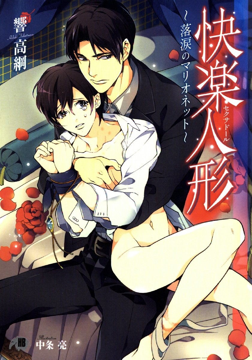 [冬扇] 快楽人形イデオロギー [中国翻訳]